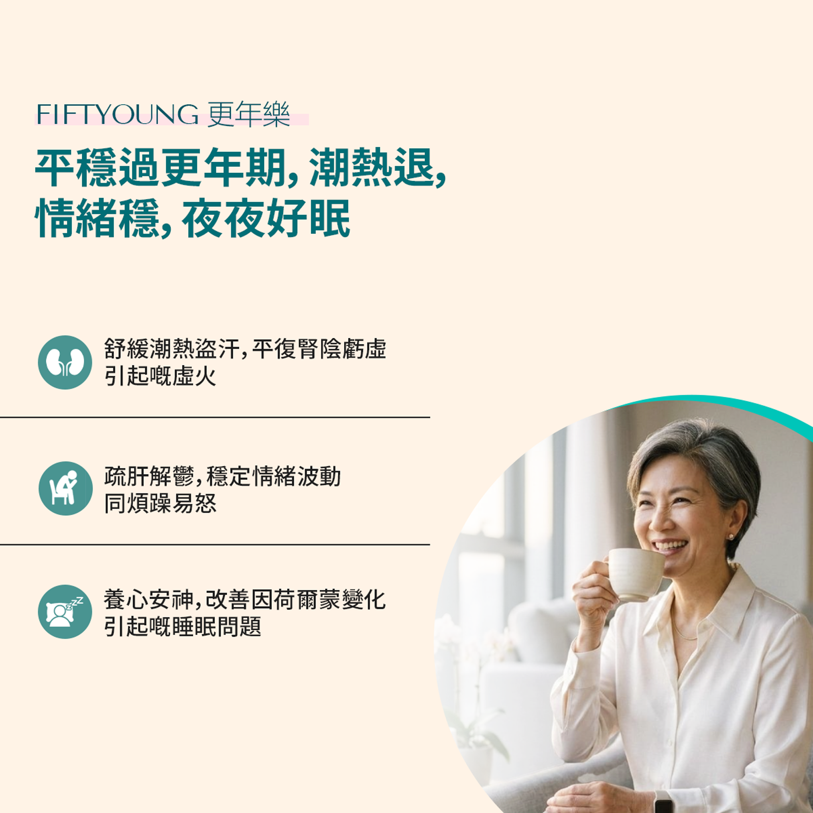 更年樂