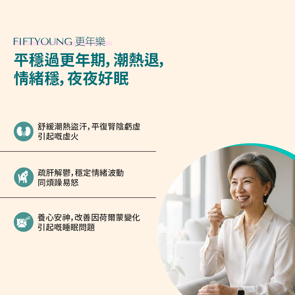 Fiftyoung 更年樂 功效
