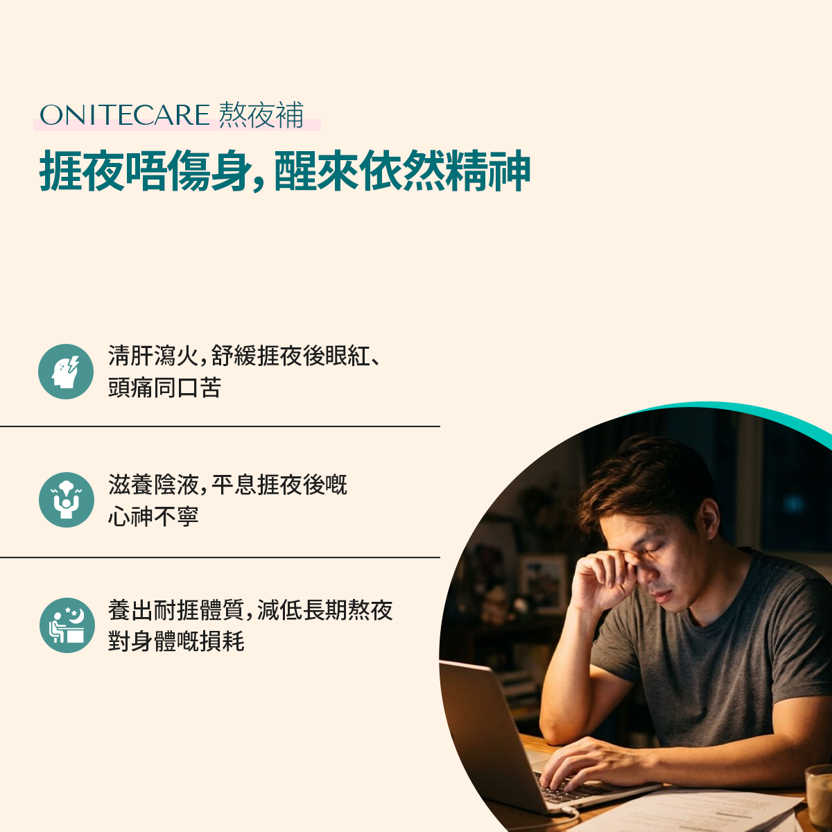 Onitecare 熬夜補 功效