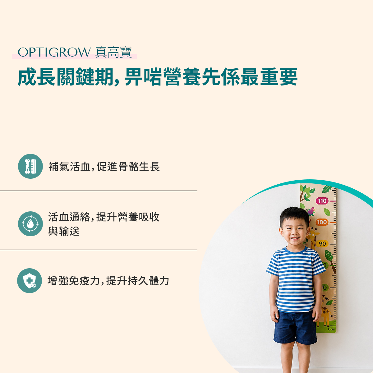 OPTIGROW 真高寶 benefits