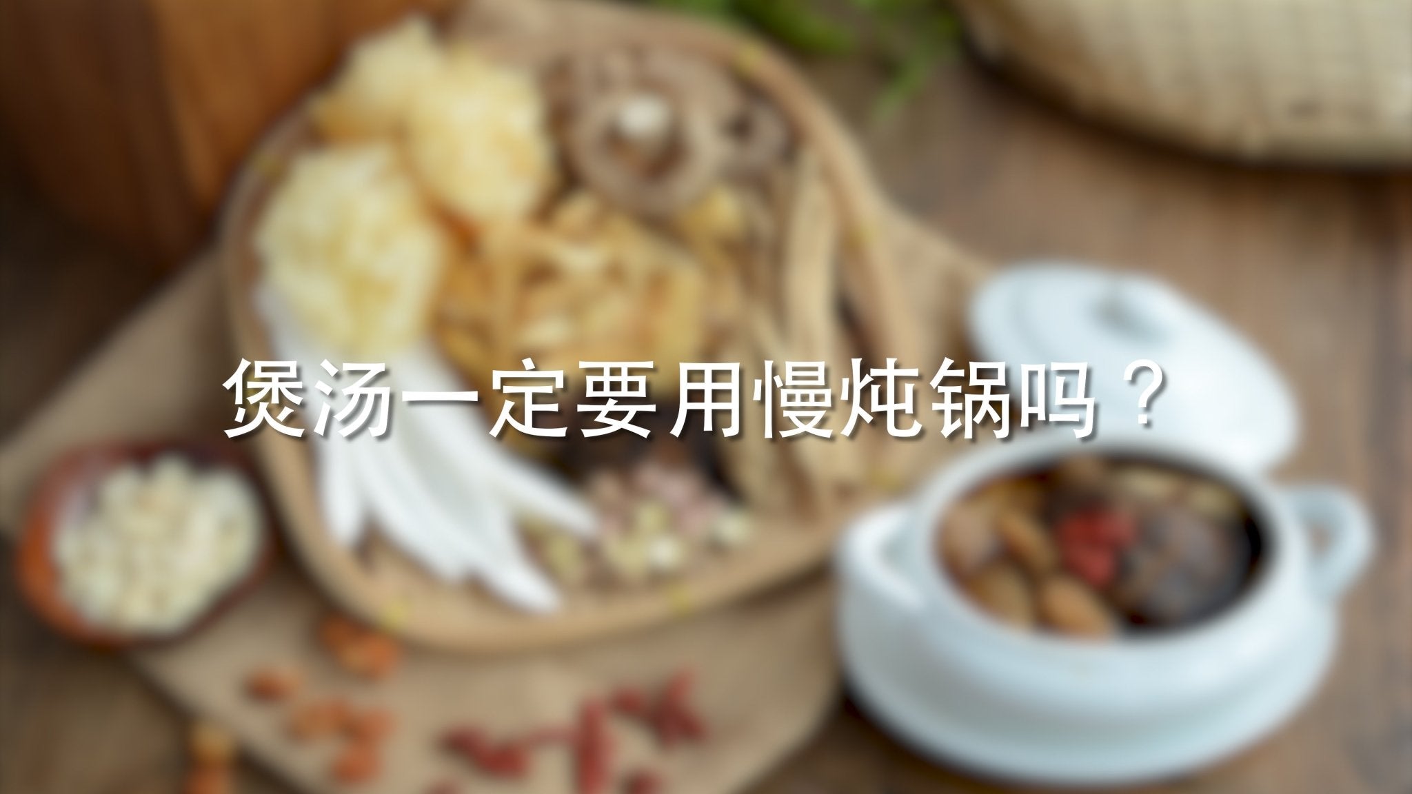 为什么煲汤建议用慢炖锅？为什么一定要费时３小时？要怎么准备呢？ - Food Art Store