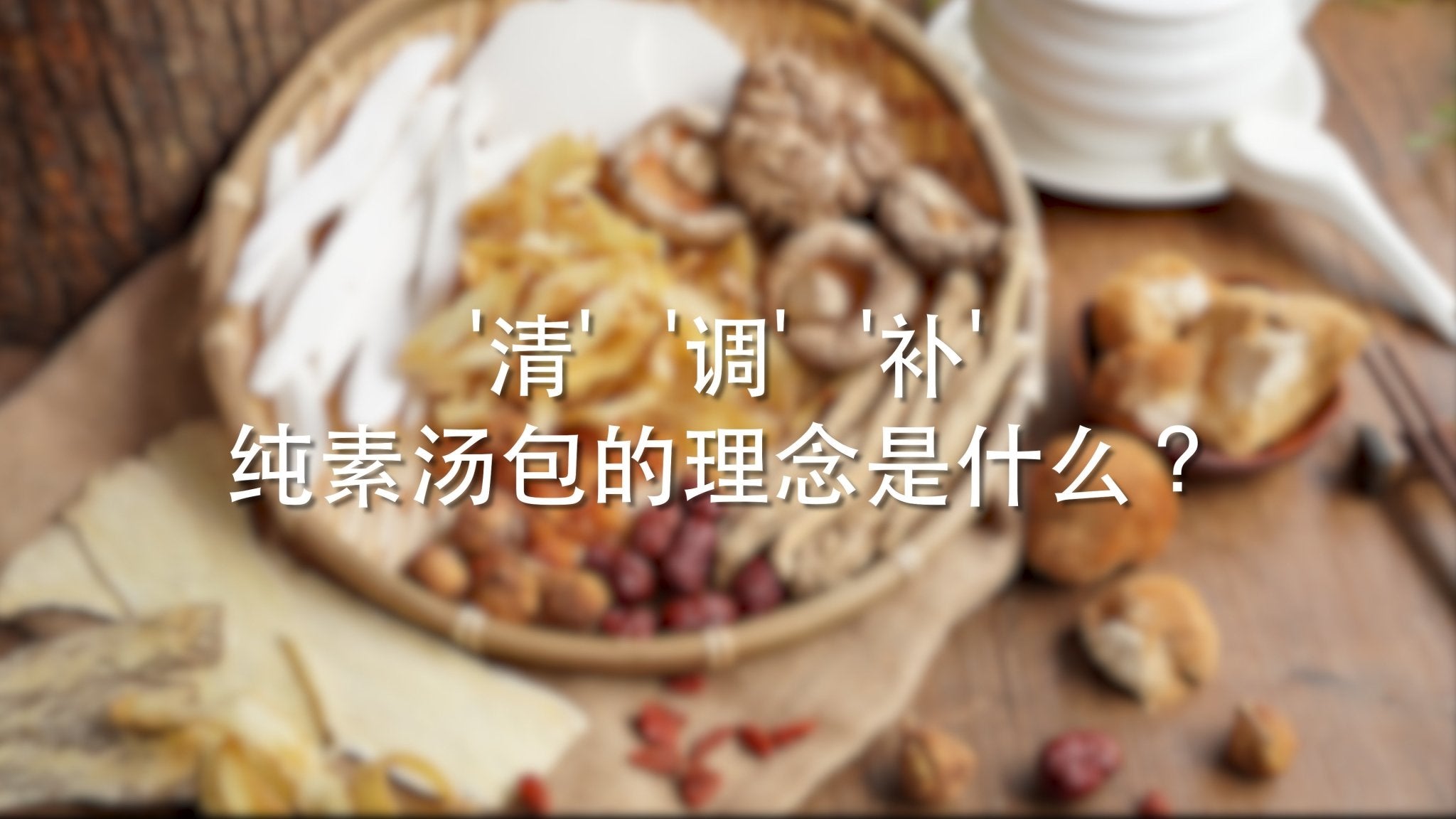 什么是【清，调，补】呢? 而汤之艺的理念又是从何而来呢? - Food Art Store