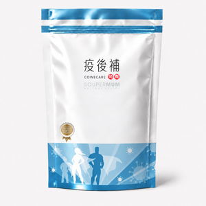 疫後補