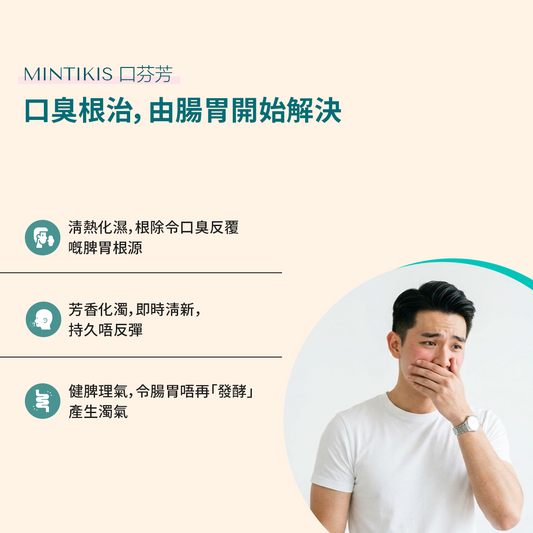 MINTIKIS 口芬芳 benefits