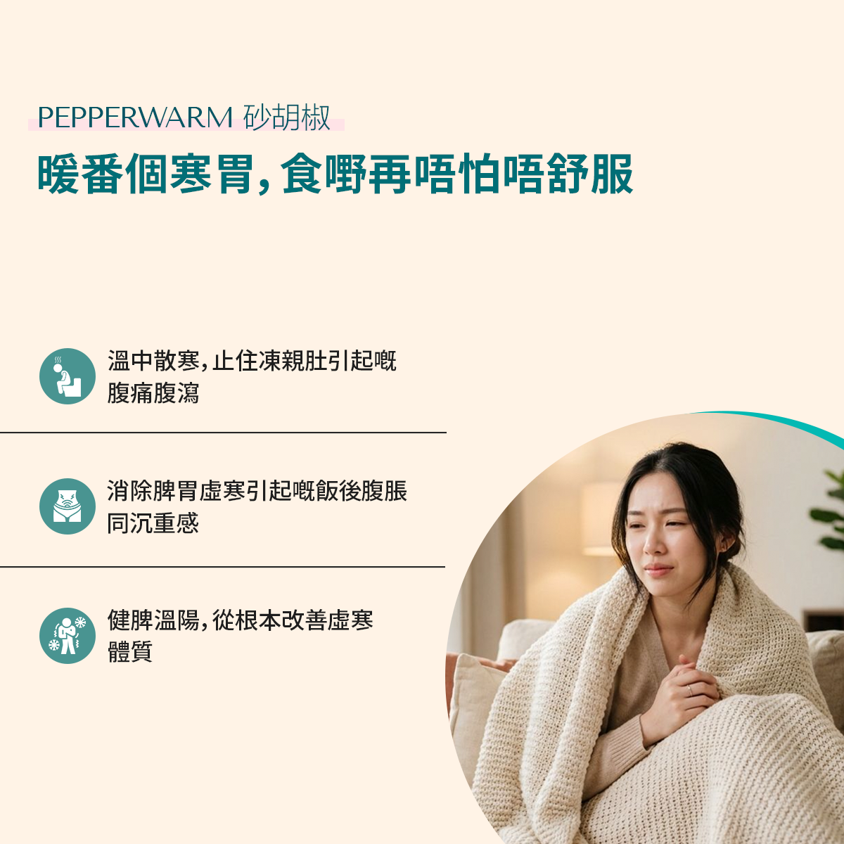 PEPPERWARM 砂胡椒 benefits